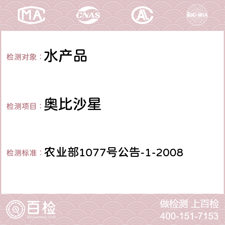 奥比沙星 水产品中17种磺胺类及15种喹诺酮类药物残留量的测定 农业部1077号公告-1-2008