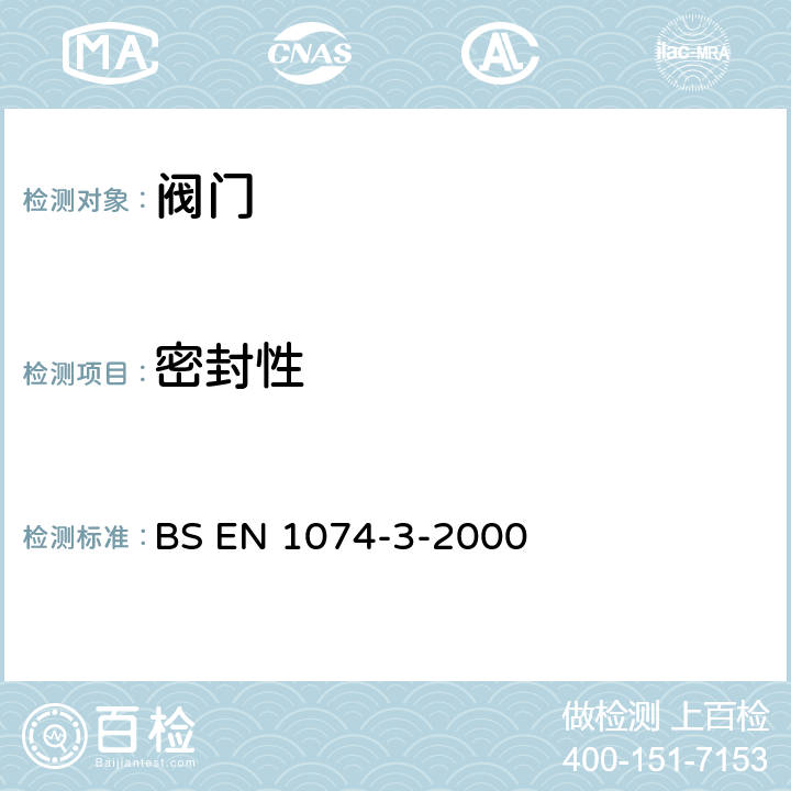 密封性 BS EN 1074-3-2000 供水用阀门 目的要求和适当验收试验的合理性 第3部分:止回阀