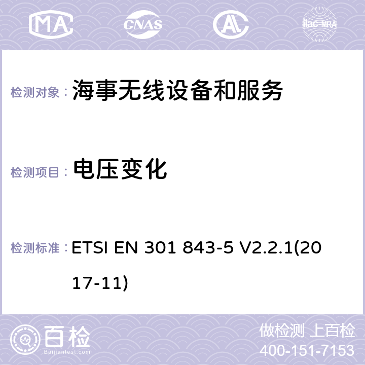 电压变化 海事无线设备和服务的电磁兼容性(EMC)标准；第5部分：中频/高频无线电话发射器和接收器的具体条件； ETSI EN 301 843-5 V2.2.1(2017-11) 9.6