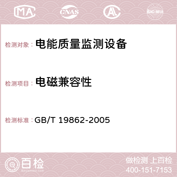 电磁兼容性 GB/T 19862-2005 电能质量监测设备通用要求