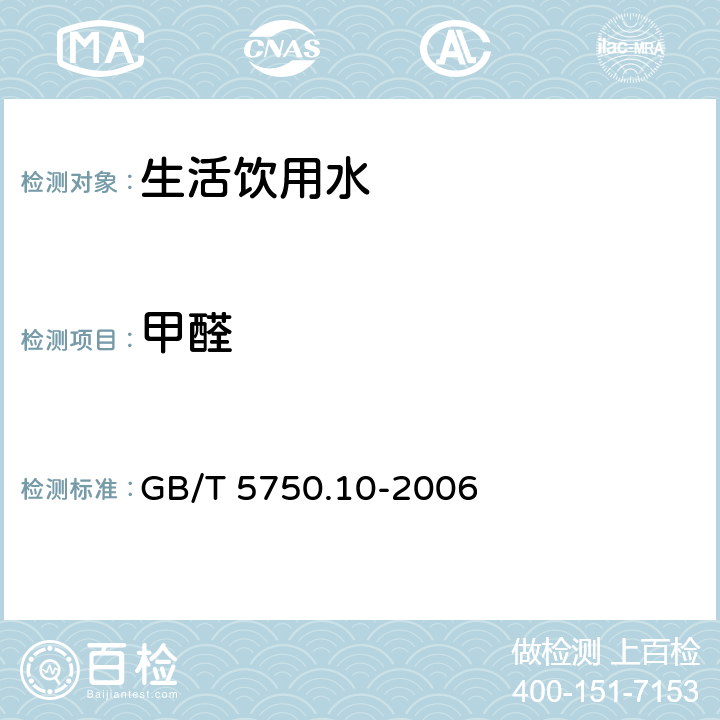 甲醛 《生活饮用水标准检验方法 消毒副产物指标》 GB/T 5750.10-2006 6.1