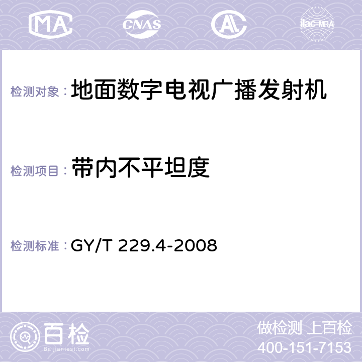 带内不平坦度 地面数字电视广播发射机技术要求和测量方法 GY/T 229.4-2008 5.2.2.2.2