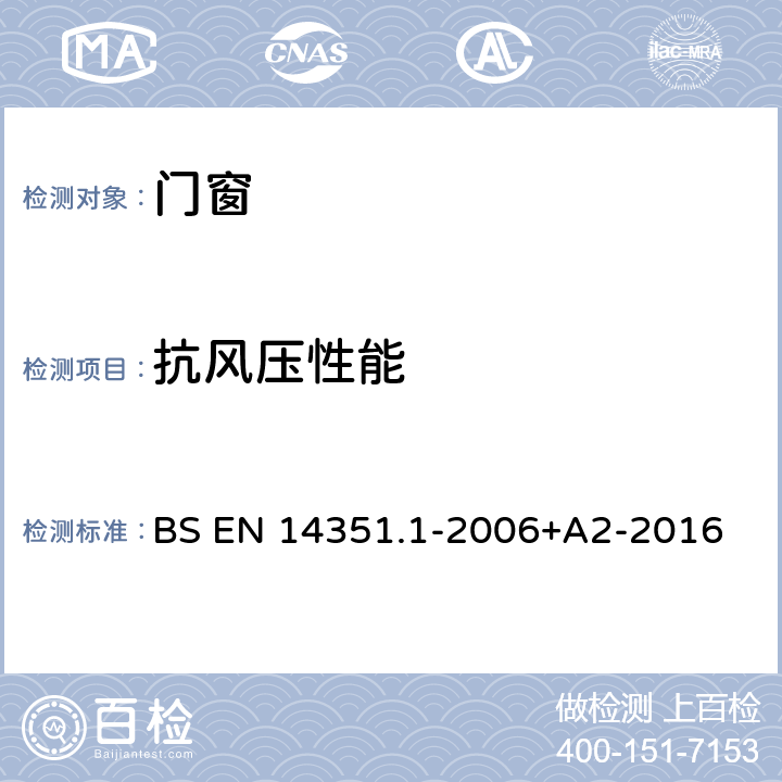 抗风压性能 BS EN 14351.1-2006 门窗-产品标准、性能- 第1部分：无防火/防烟性能的窗和外门 +A2-2016 4.2