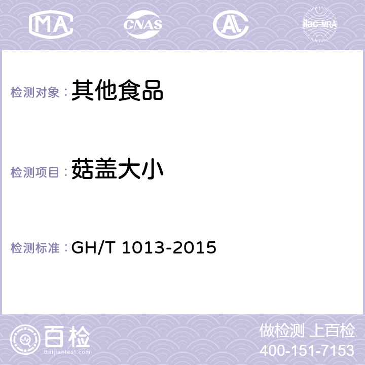 菇盖大小 香菇 GH/T 1013-2015 5.4