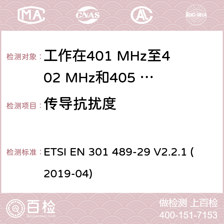 传导抗扰度 无线设备和业务的电磁兼容标准；第29部分：工作在401 MHz至402 MHz和405 MHz至406 MHz频段的医疗数据服务设备（MEDS）的特殊要求；涵盖RED指令2014/53/EU第3.1（b）条款下基本要求的协调标准 ETSI EN 301 489-29 V2.2.1 (2019-04) 7.2