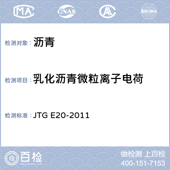 乳化沥青微粒离子电荷 《公路工程沥青及沥青混合料试验规程》 JTG E20-2011 T0653-1993