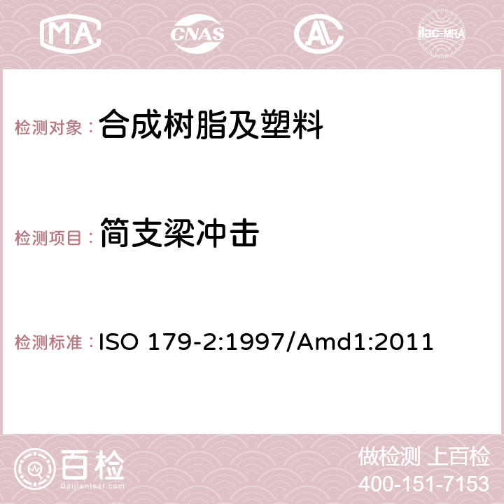 简支梁冲击 ISO 179-2:1997 塑料 性能的测定 第2部分：仪器化冲击试验 /Amd1:2011