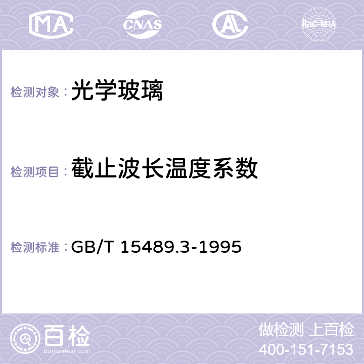 截止波长温度系数 滤光玻璃测试方法 光谱特性 GB/T 15489.3-1995