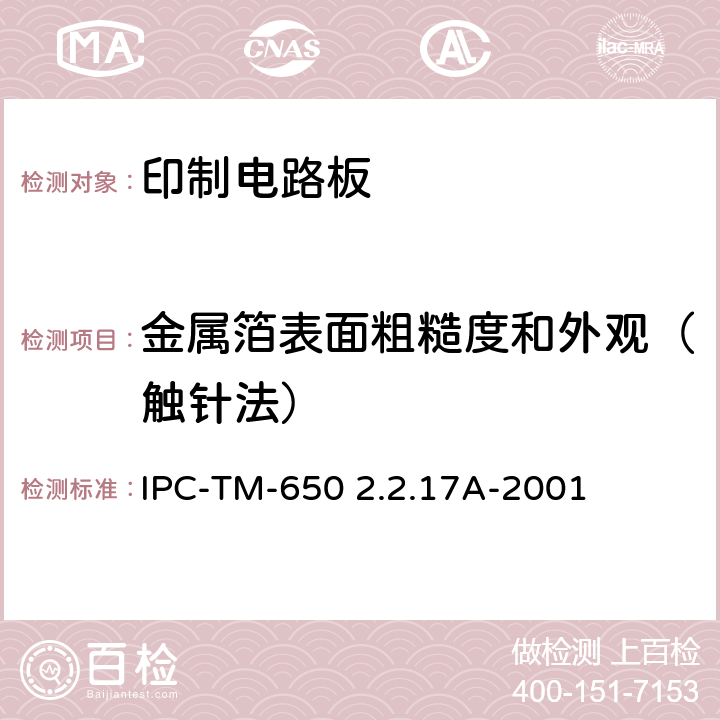 金属箔表面粗糙度和外观（触针法） IPC-TM-650 2.2.17 试验方法手册 A-2001