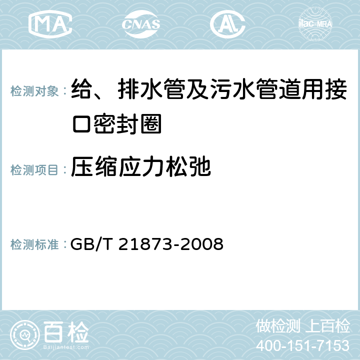 压缩应力松弛 《橡胶密封件 给、排水管及污水管道用接口密封圈 材料规范》 GB/T 21873-2008 4.2.7