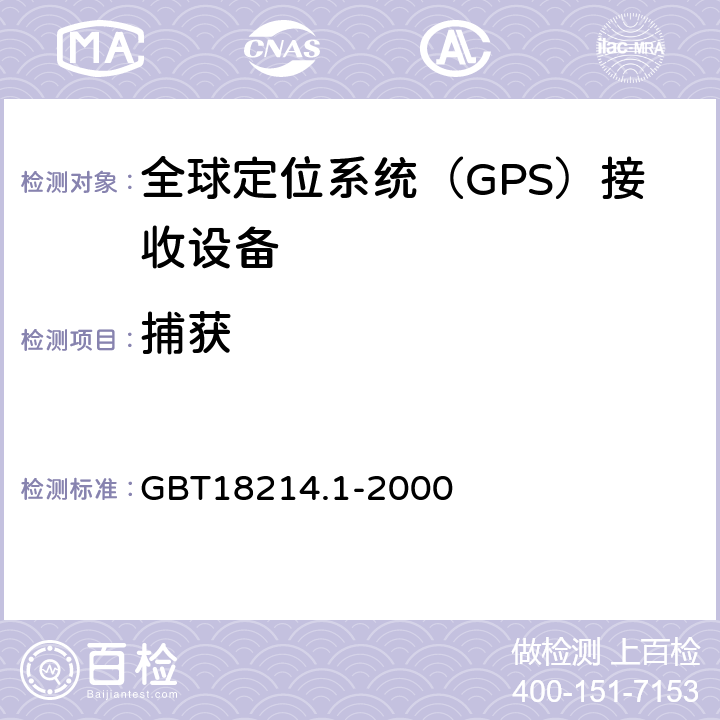 捕获 全球导航卫星系统（GNSS）第1 部分：全球定位系统（GPS）接收设备性能标准、测试方法和要求的测试结果 GBT18214.1-2000 5.6.5