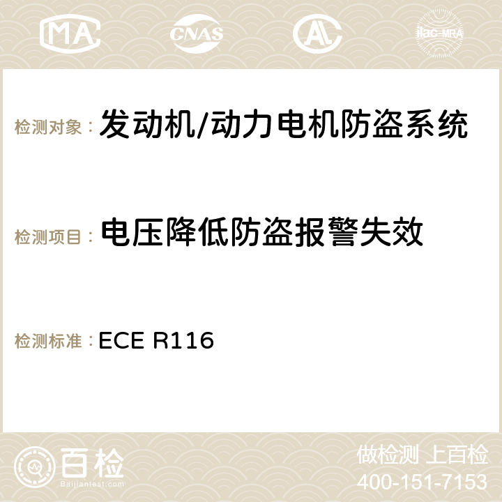 电压降低防盗报警失效 关于机动车辆防盗的统一技术规定 ECE R116 6.4.2.14