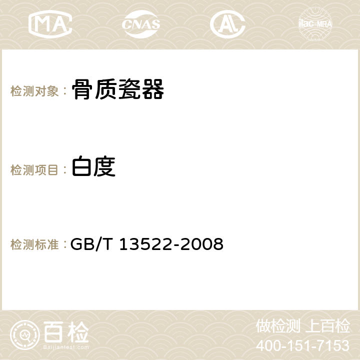 白度 骨质瓷器 GB/T 13522-2008 6.4