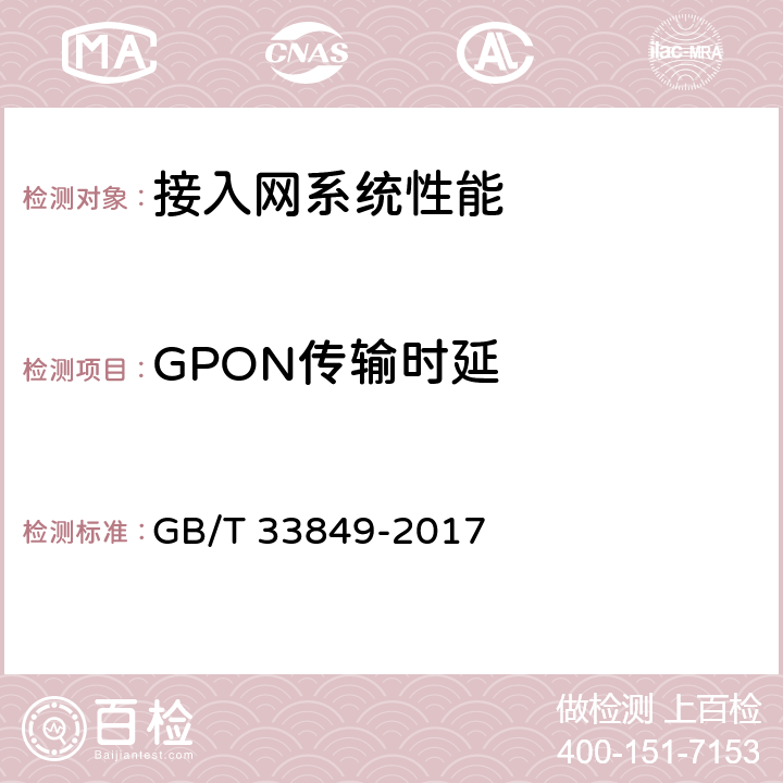 GPON传输时延 接入网设备测试方法吉比特的无源光网络（GPON） GB/T 33849-2017 12.2.3