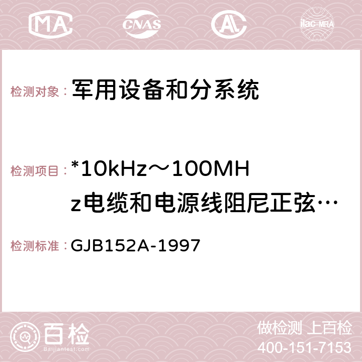 *10kHz～100MHz电缆和电源线阻尼正弦瞬变传导敏感度CS116 军用设备和分系统电磁发射和敏感度测量 GJB152A-1997 5