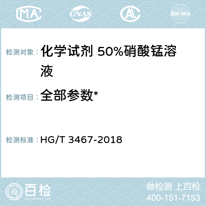 全部参数* 化学试剂 50%硝酸锰溶液 HG/T 3467-2018