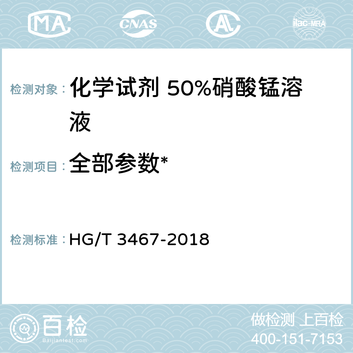 全部参数* HG/T 3467-2018 化学试剂 50%硝酸锰溶液