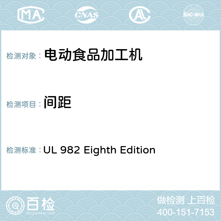 间距 马达操作类家用食物处理器具的安全 UL 982 Eighth Edition CL17,CL.18