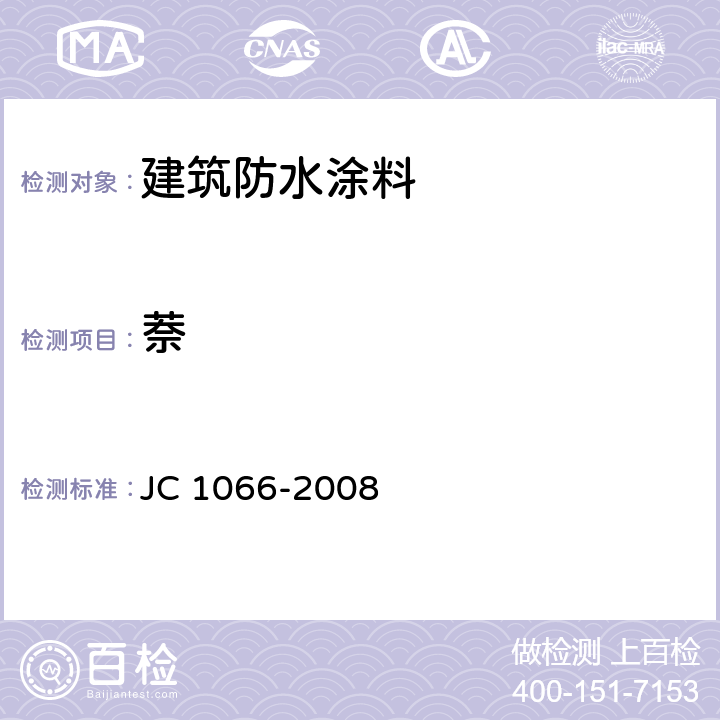 萘 建筑防水涂料中有害物质限量 JC 1066-2008 附录B