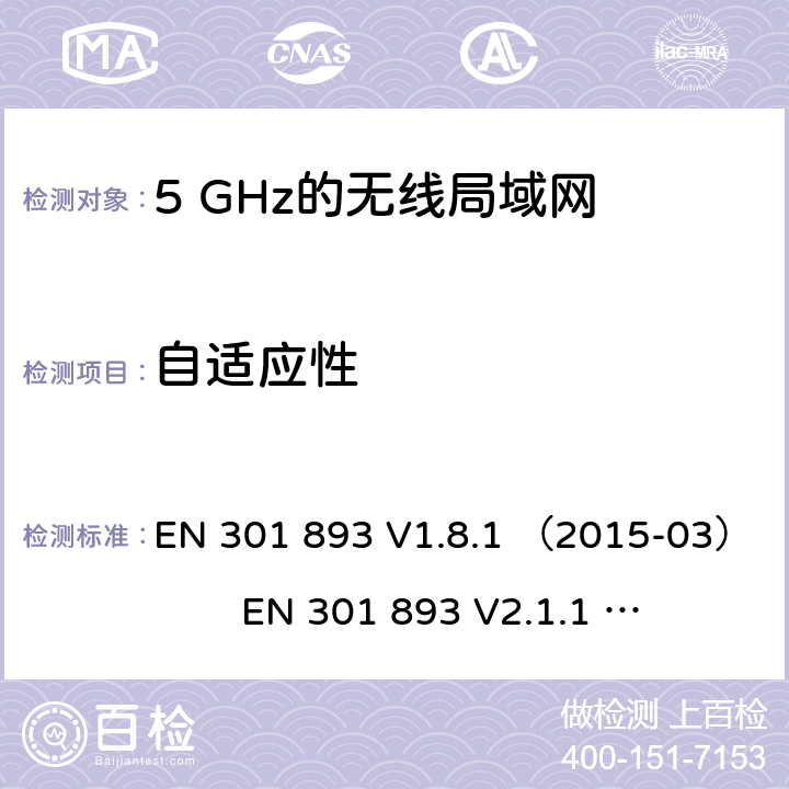 自适应性 5 GHz的无线局域网；协调标准覆盖的基本要求第2014/53/ EU号指令第3.2条 EN 301 893 V1.8.1 （2015-03） EN 301 893 V2.1.1 （2017-05)