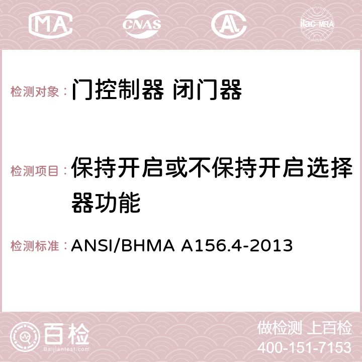 保持开启或不保持开启选择器功能 门控制器 闭门器 ANSI/BHMA A156.4-2013 4.14