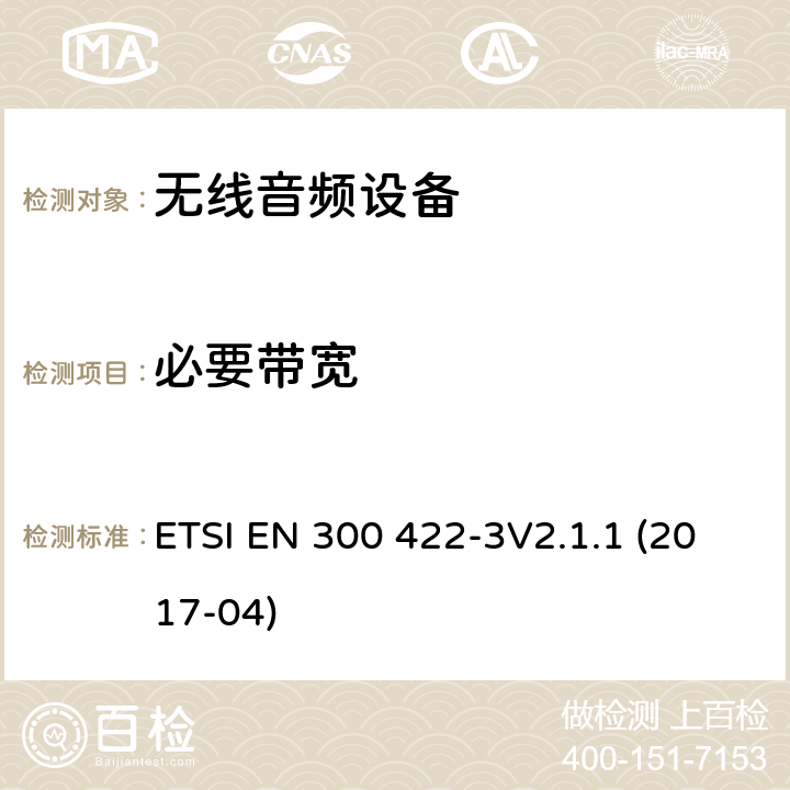 必要带宽 达到3GHz的无线麦克风，声音PMSE，第三部分：C等级接机：符合2014/53/EU第3.4章节基本要求的协调标准 ETSI EN 300 422-3V2.1.1 (2017-04) 8.3