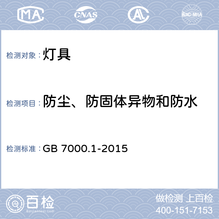 防尘、防固体异物和防水 灯具 第1部分：一般要求与试验 GB 7000.1-2015 9