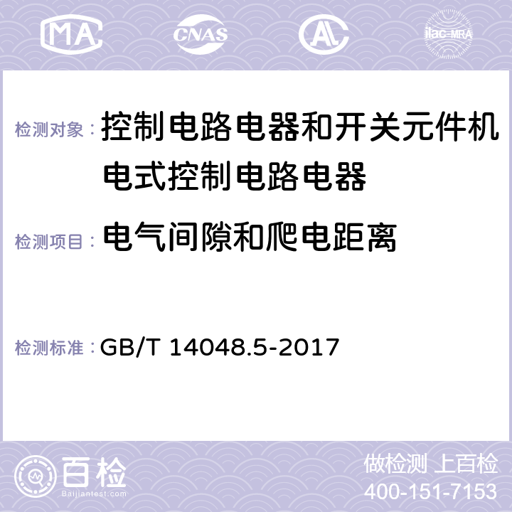 电气间隙和爬电距离 低压开关设备和控制设备第5-1部分：控制电路电器和开关元件机电式控制电路电器 GB/T 14048.5-2017 7.1.4