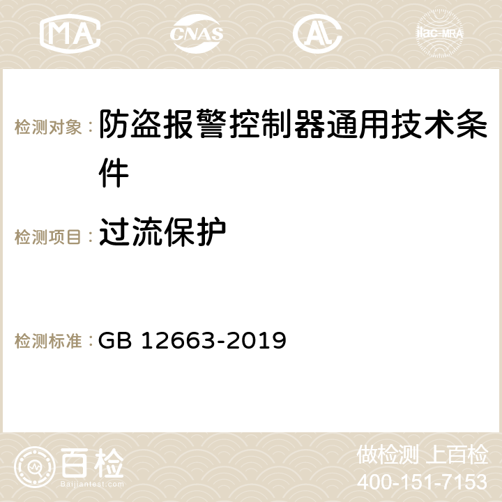 过流保护 防盗报警控制器通用技术条件 GB 12663-2019