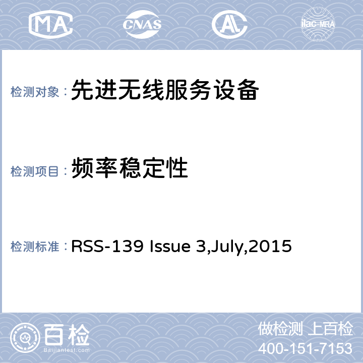 频率稳定性 工作在1710-1780 MHz和2110-2180 MHz的先进无线服务设备 RSS-139 Issue 3,July,2015 6.4