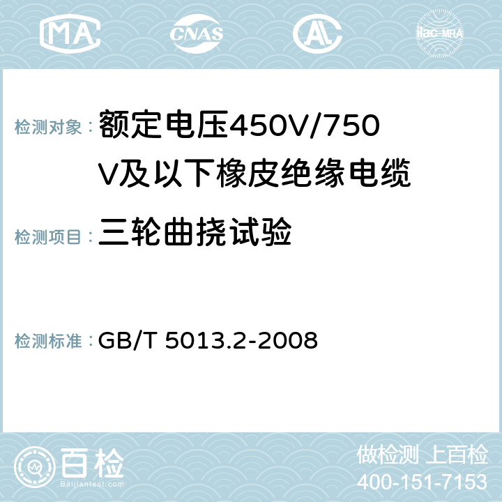 三轮曲挠试验 额定电压450V/750V及以下橡皮绝缘电缆 第2部分：试验方法 GB/T 5013.2-2008 3.5