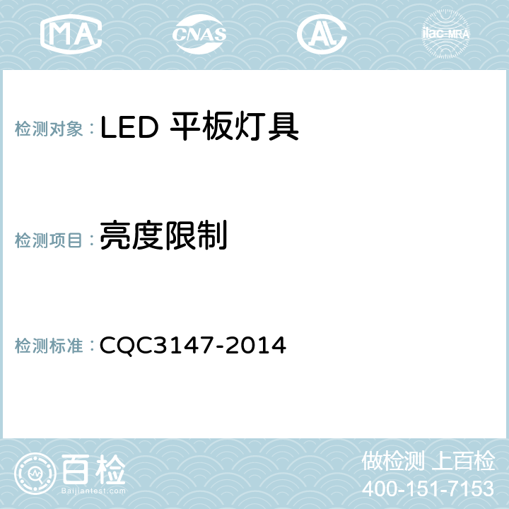 亮度限制 CQC 3147-2014 LED 平板灯具节能认证技术规范 CQC3147-2014 13