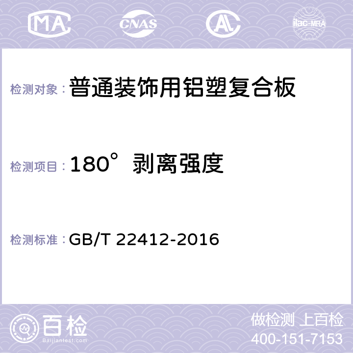 180°剥离强度 GB/T 22412-2016 普通装饰用铝塑复合板