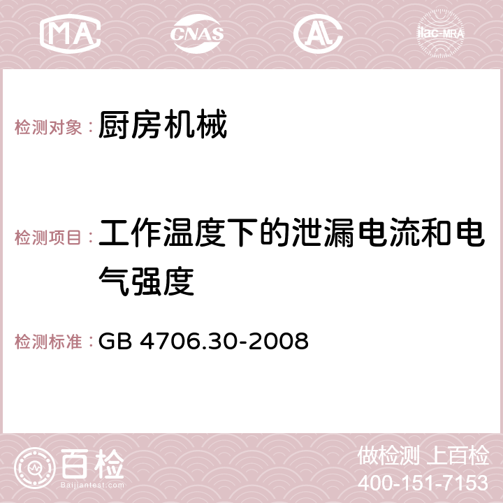 工作温度下的泄漏电流和电气强度 家用和类似用途电器的安全 厨房机械的特殊要求 GB 4706.30-2008 13