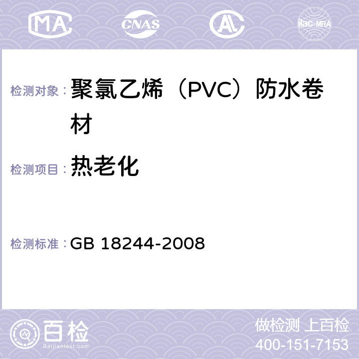 热老化 聚氯乙烯（PVC）防水卷材 GB 18244-2008 5.3