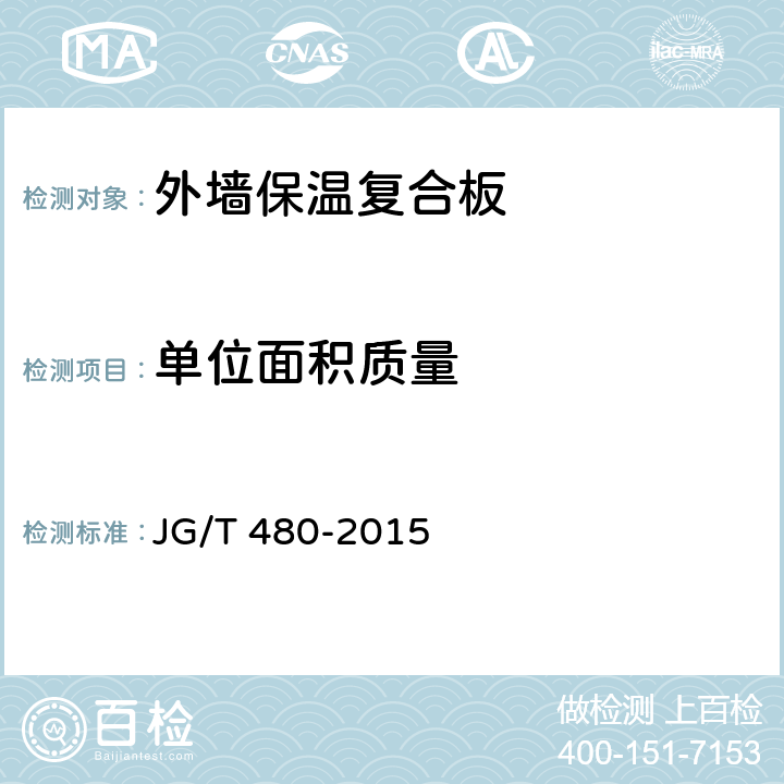 单位面积质量 《外墙保温复合板通用技术要求》 JG/T 480-2015 7.4.1