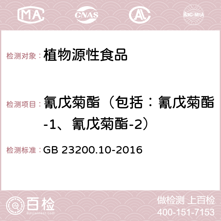 氰戊菊酯（包括：氰戊菊酯-1、氰戊菊酯-2） 食品安全國家標準 桑枝、金銀花、枸杞子和荷葉中488種農藥及相關化學品殘留量的測定 氣相色譜-質譜法 GB 23200.10-2016