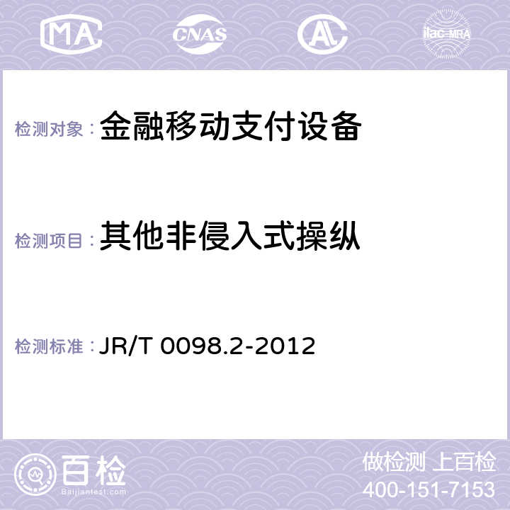 其他非侵入式操纵 中国金融移动支付 检测规范 第2部分：安全芯片 JR/T 0098.2-2012 6.2.19