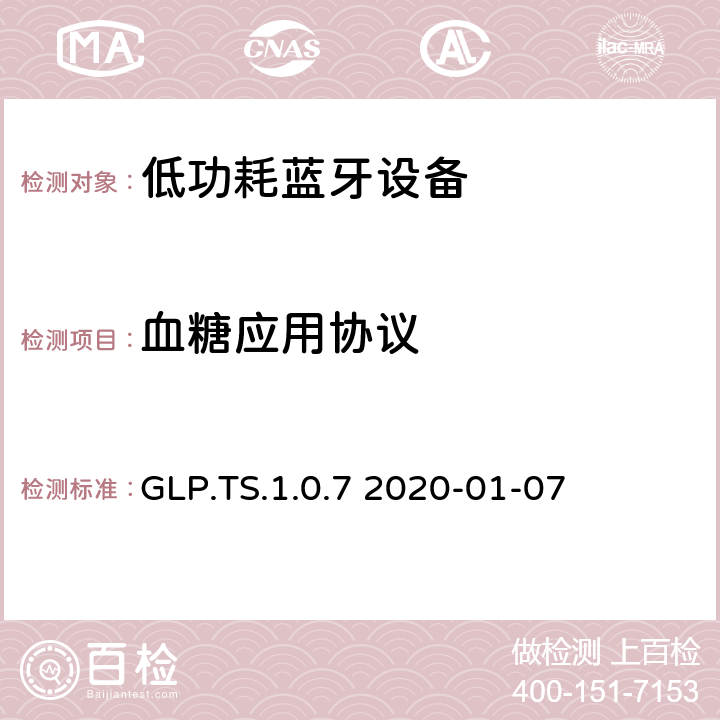血糖应用协议 血糖应用(GLP)测试规格 GLP.TS.1.0.7 2020-01-07 GLP.TS.1.0.7