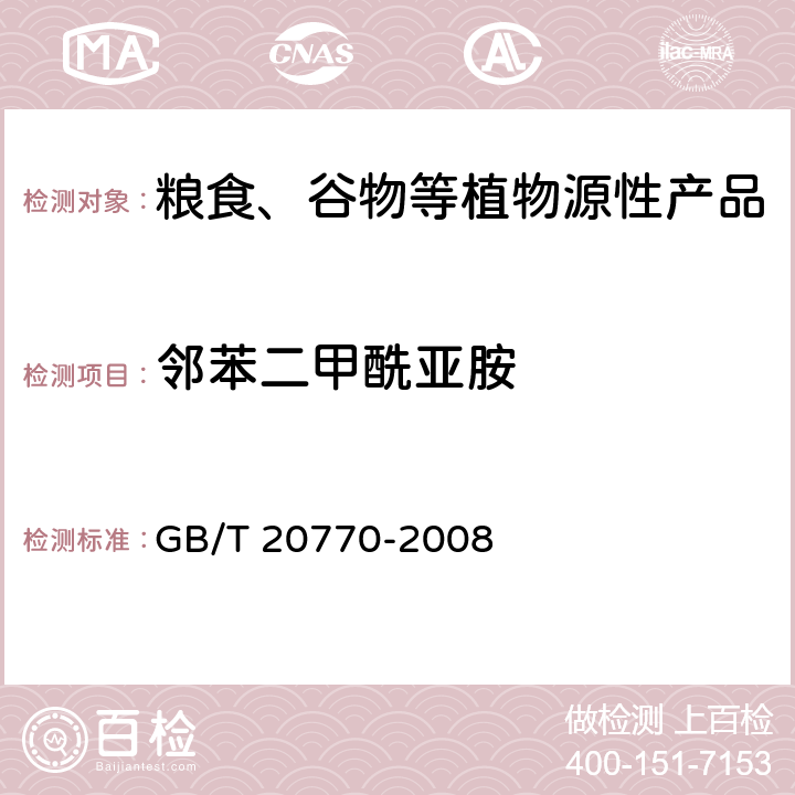 邻苯二甲酰亚胺 粮谷中486种农药及相关化学品残留量的测定 液相色谱-串联质谱法 GB/T 20770-2008