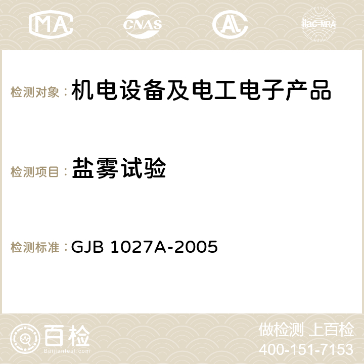 盐雾试验 运载器、上面级和航天器试验要求 GJB 1027A-2005 6.4.14.6