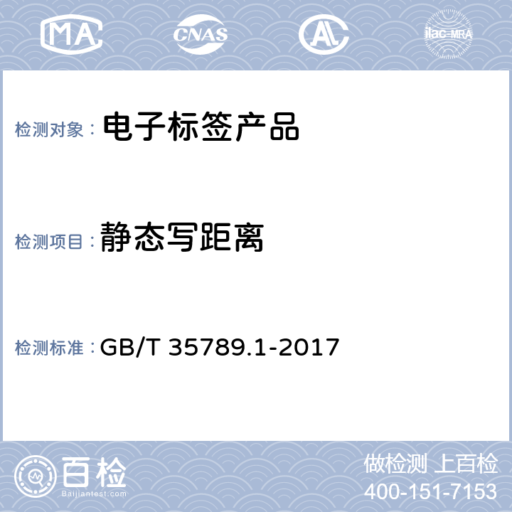 静态写距离 GB/T 35789.1-2017 机动车电子标识通用规范 第1部分：汽车