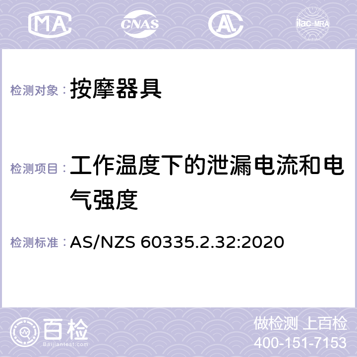 工作温度下的泄漏电流和电气强度 家用和类似用途电器的安全：按摩器具的特殊要求 AS/NZS 60335.2.32:2020 13