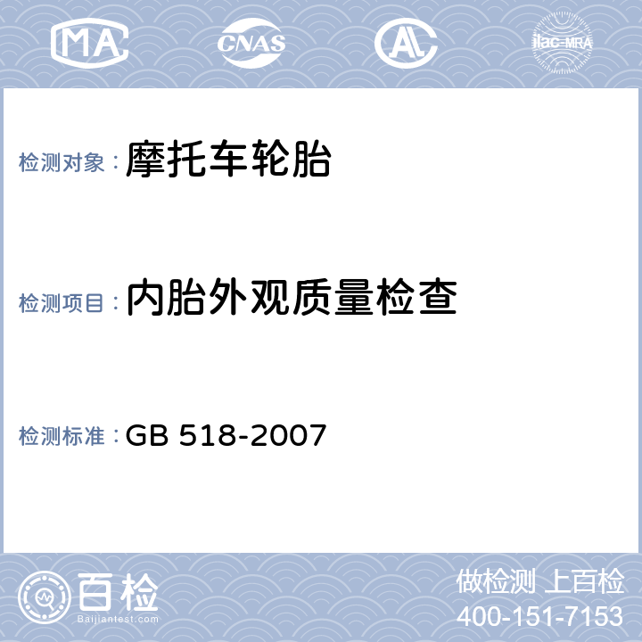 内胎外观质量检查 摩托车轮胎 GB 518-2007