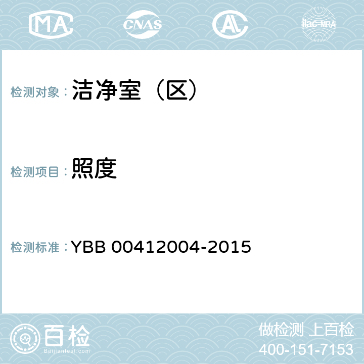 照度 《药品包装材料生产厂房洁净室（区）测试方法》 YBB 00412004-2015 【测试法】（9）