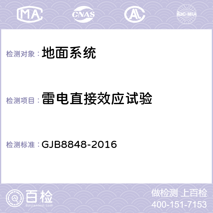 雷电直接效应试验 GJB 8848-2016 系统电磁环境效应试验方法 GJB8848-2016 方法402