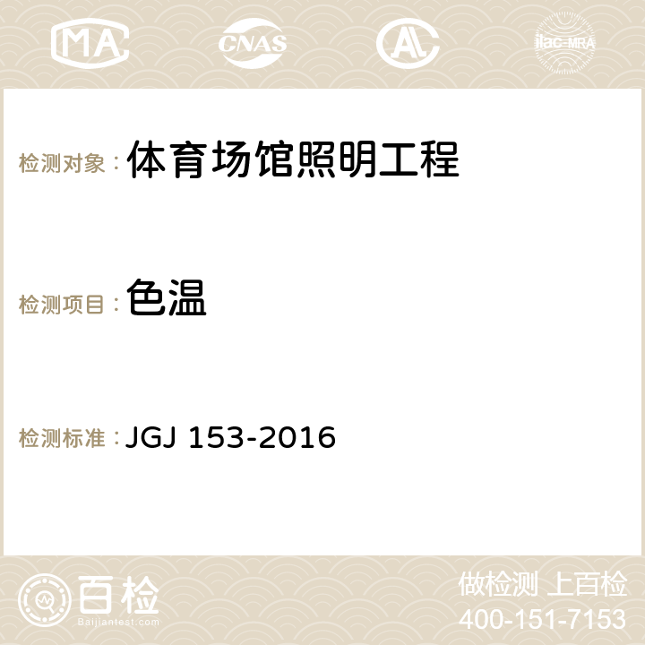 色温 《体育场馆照明设计及检测标准》 JGJ 153-2016 8.4