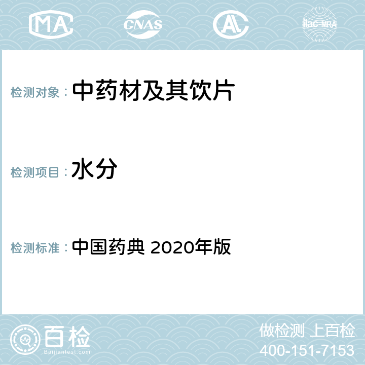 水分 水分测定法 中国药典 2020年版 四部 通则0832