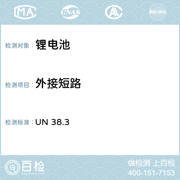 外接短路 关于危险品货物运输的建议书 ST/SG/AC.10/11/第六版 UN 38.3 38.3.4.5