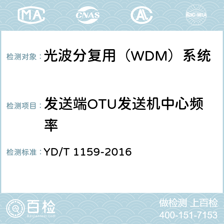 发送端OTU发送机中心频率 YD/T 1159-2016 光波分复用（WDM）系统测试方法